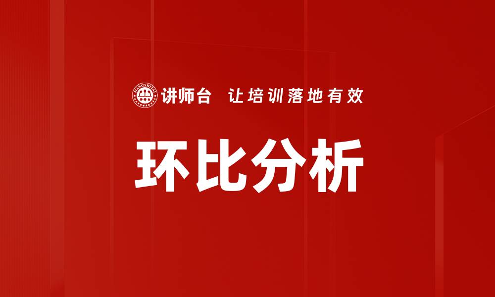 文章环比分析的缩略图