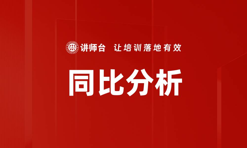 文章同比分析的缩略图