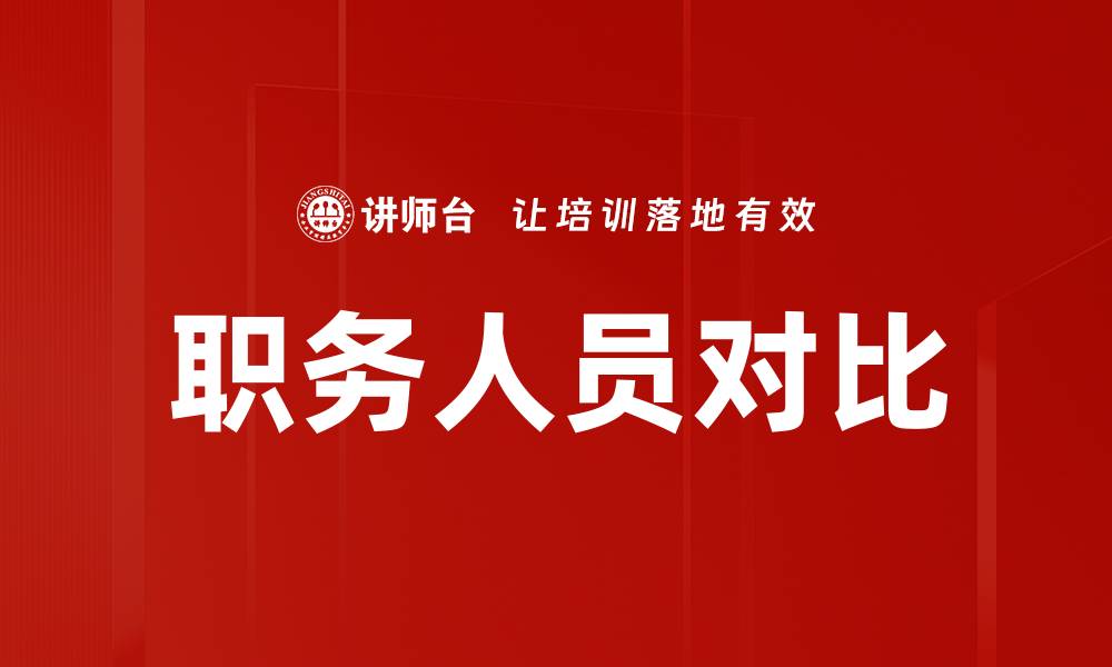 职务人员对比