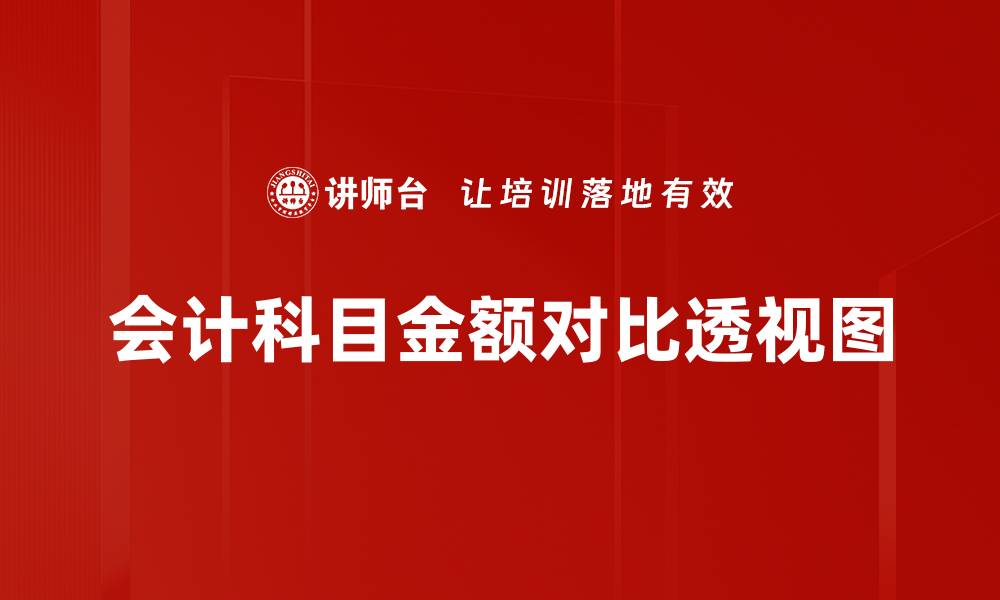 文章会计科目金额对比透视图的缩略图