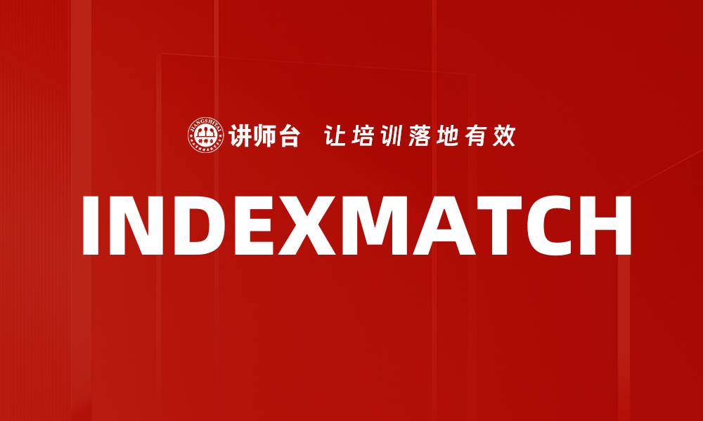 文章INDEXMATCH的缩略图