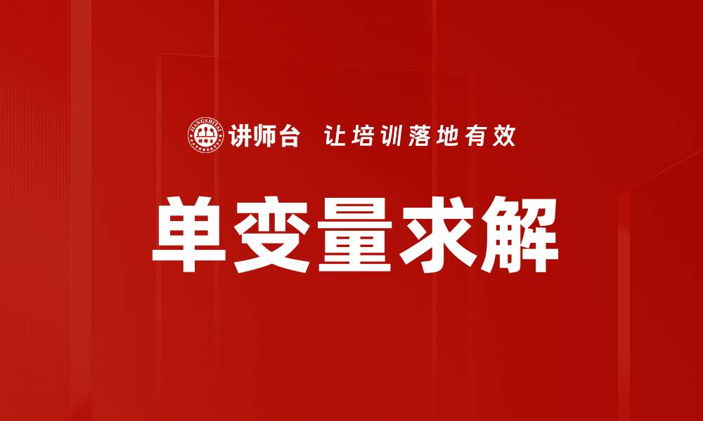 单变量求解
