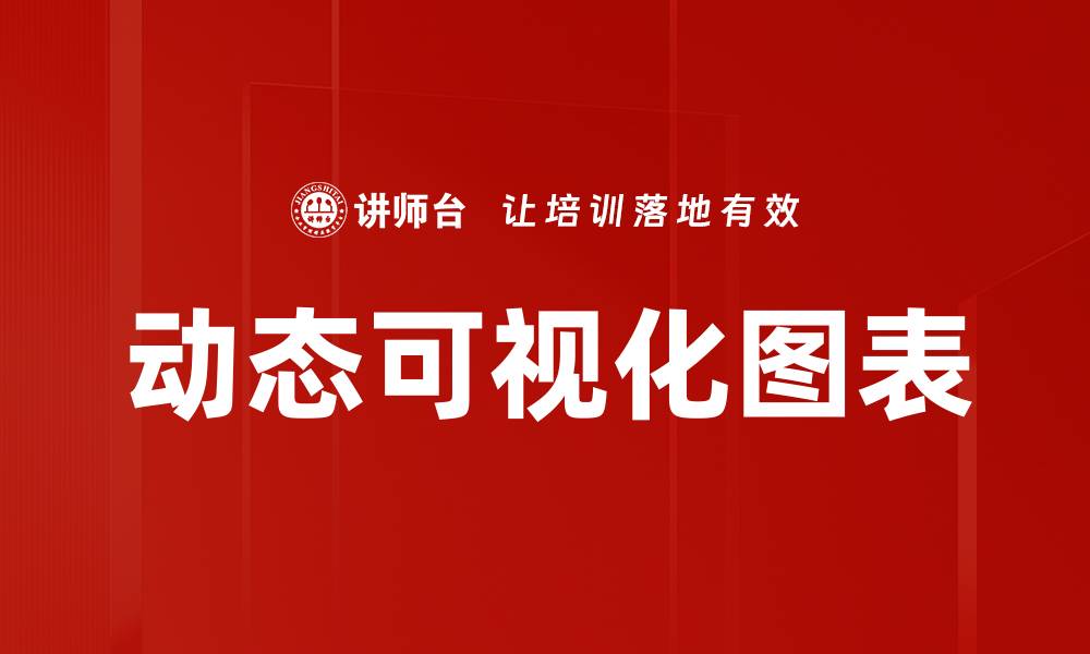 文章动态可视化图表的缩略图