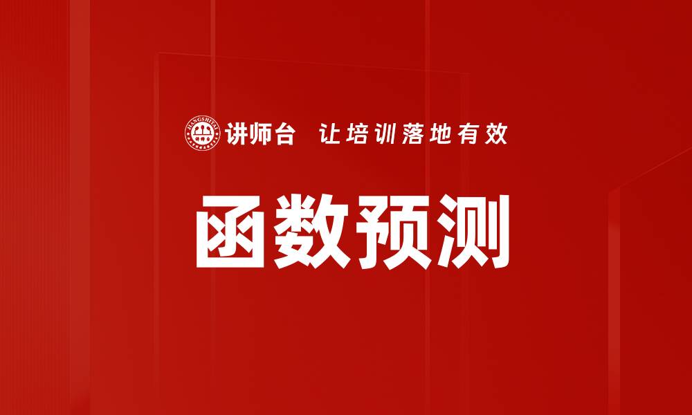 文章函数预测的缩略图