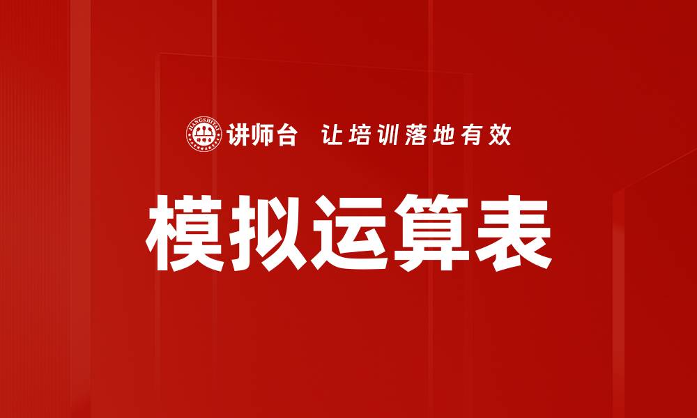 文章模拟运算表的缩略图