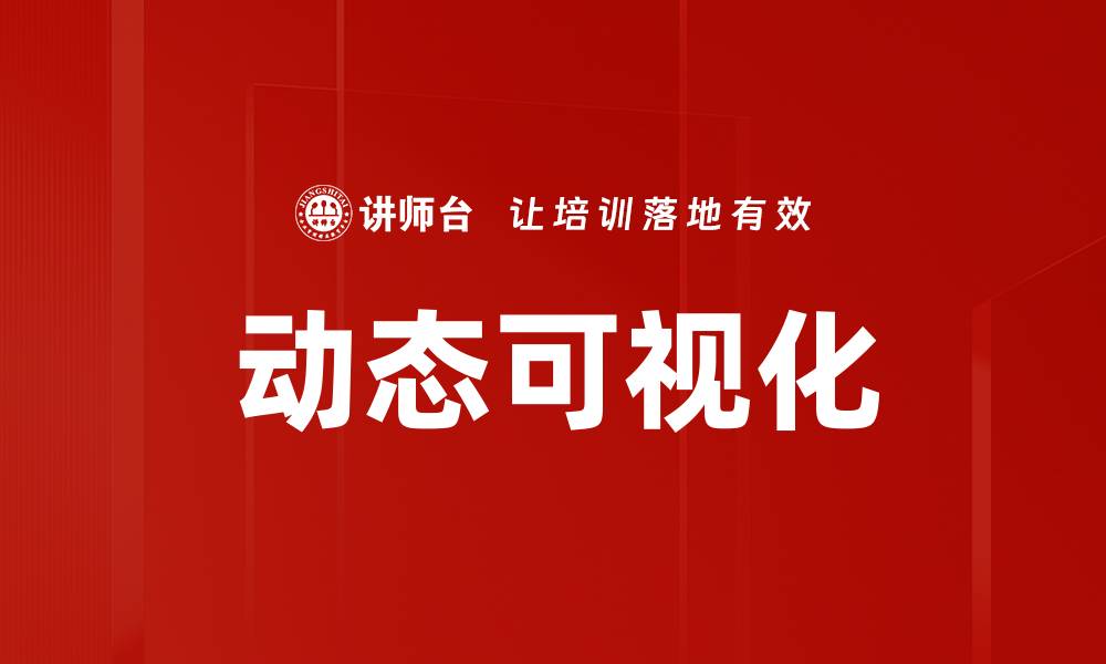 动态可视化