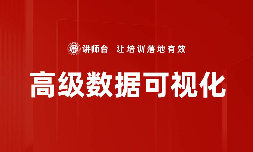 文章高级数据可视化的缩略图