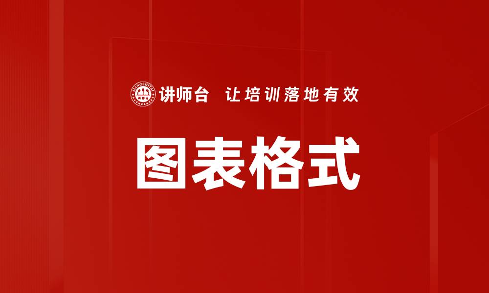 文章图表格式的缩略图