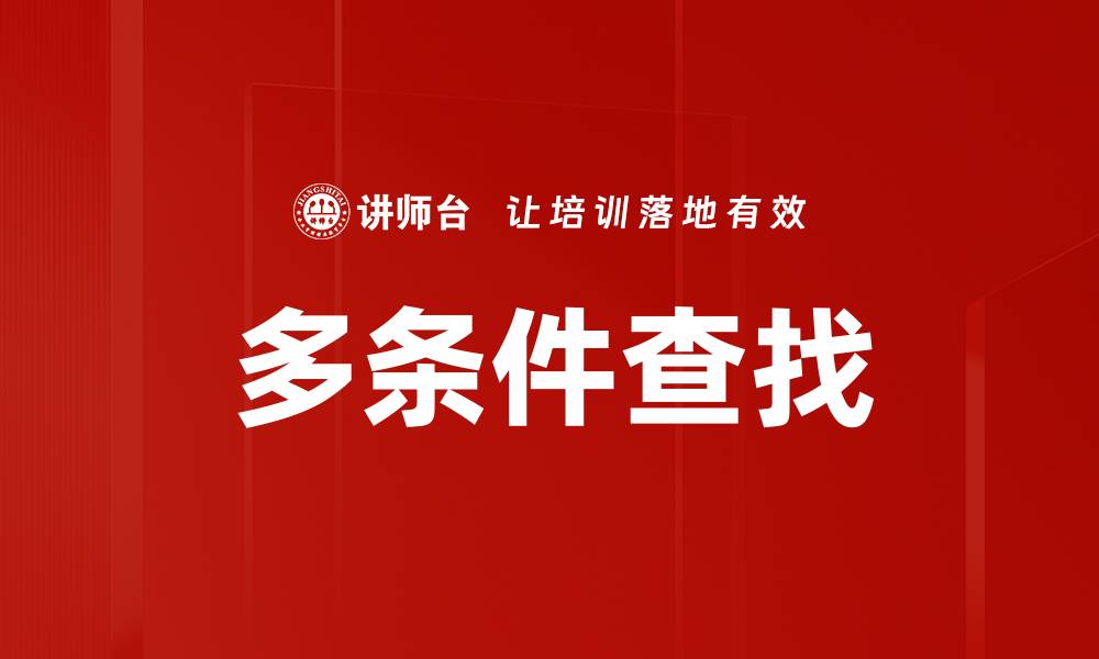 文章多条件查找的缩略图
