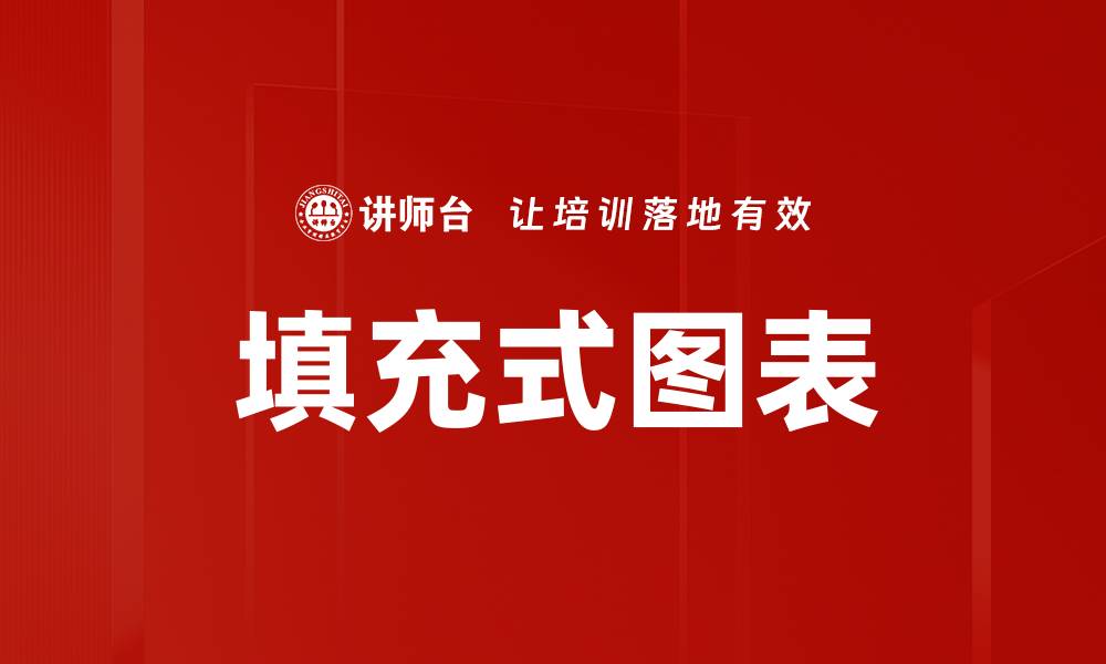 文章填充式图表的缩略图