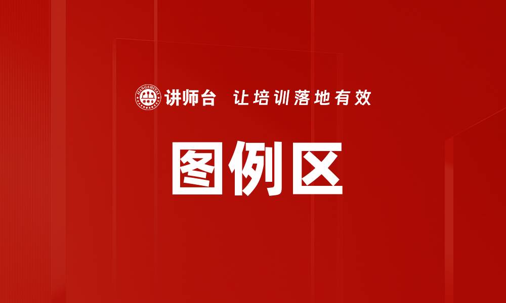 文章图例区的缩略图