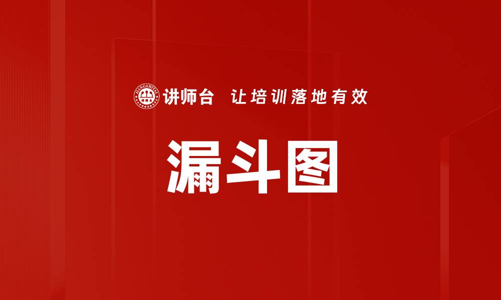 漏斗图