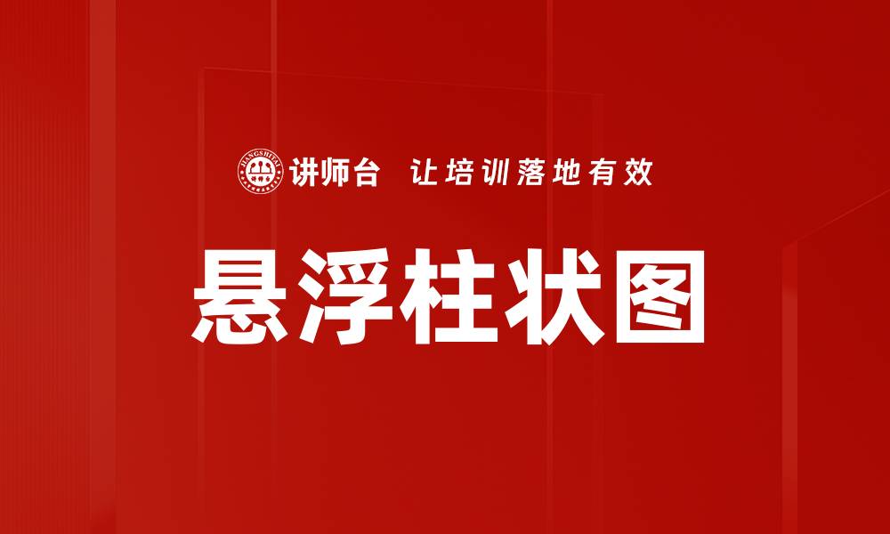 文章悬浮柱状图的缩略图