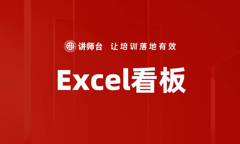 文章Excel看板的缩略图