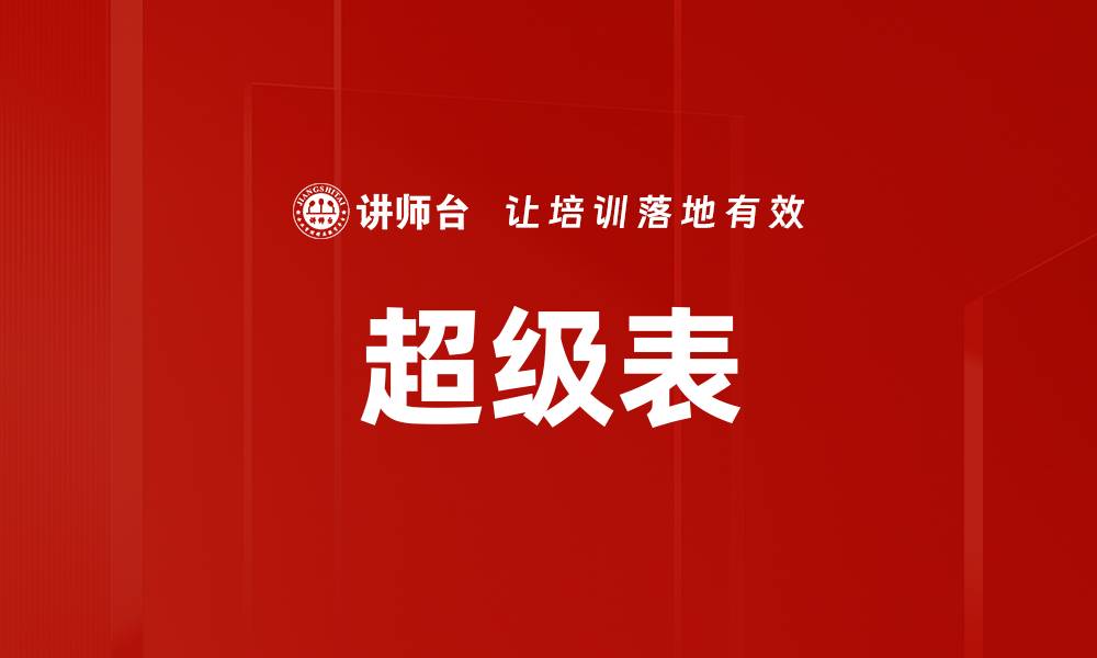 文章超级表的缩略图