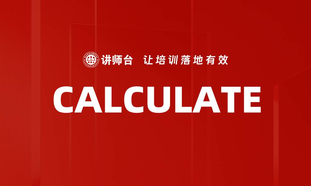 文章CALCULATE的缩略图