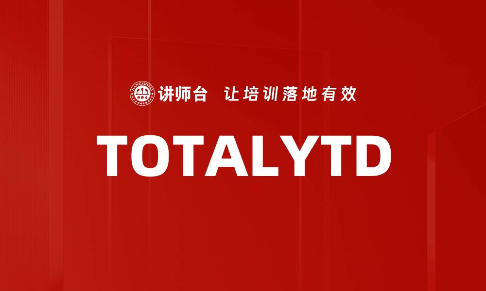 文章TOTALYTD的缩略图