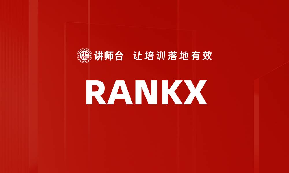 文章RANKX的缩略图