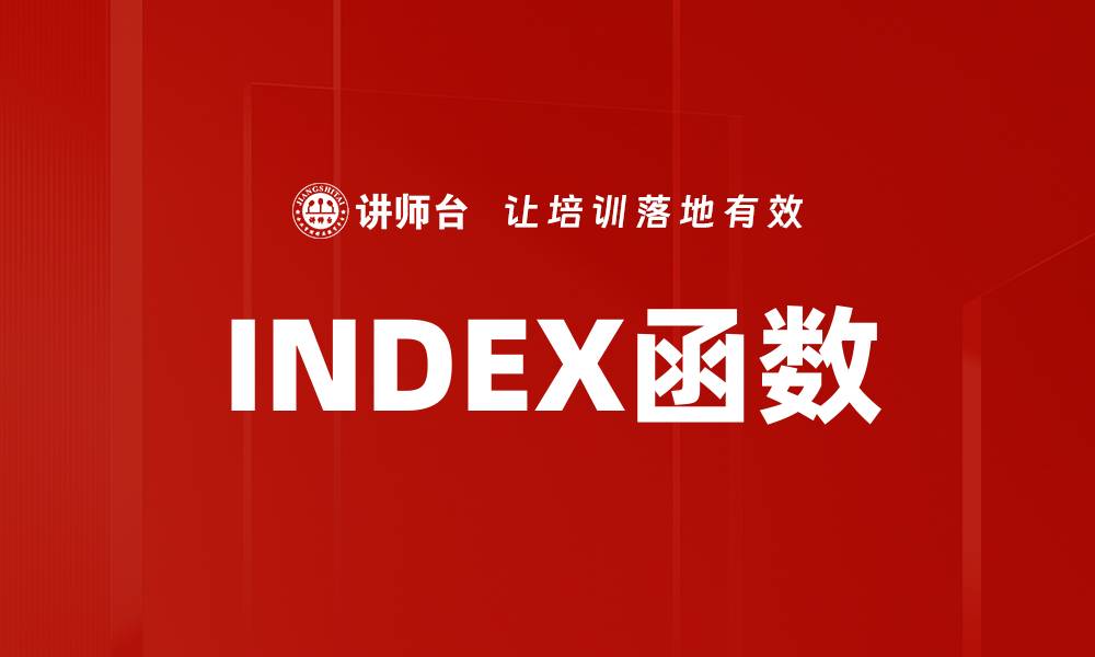 文章INDEX函数的缩略图