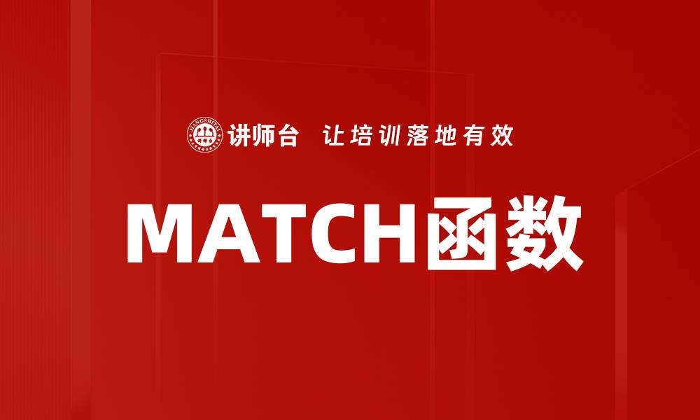 文章MATCH函数的缩略图