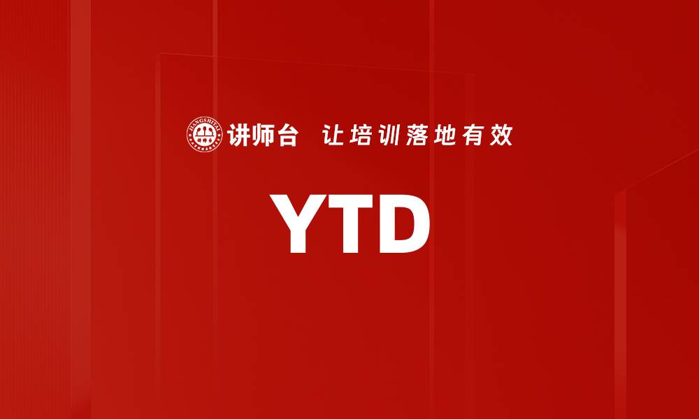 文章YTD的缩略图