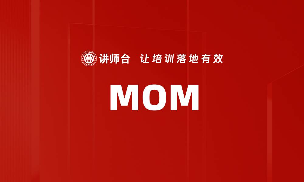 文章MOM的缩略图