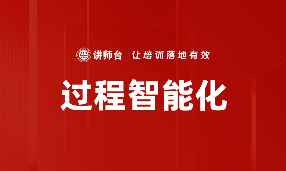 文章过程智能化的缩略图