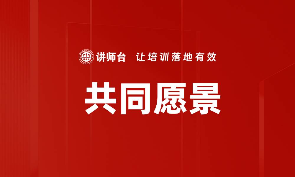 文章 共同愿景的缩略图