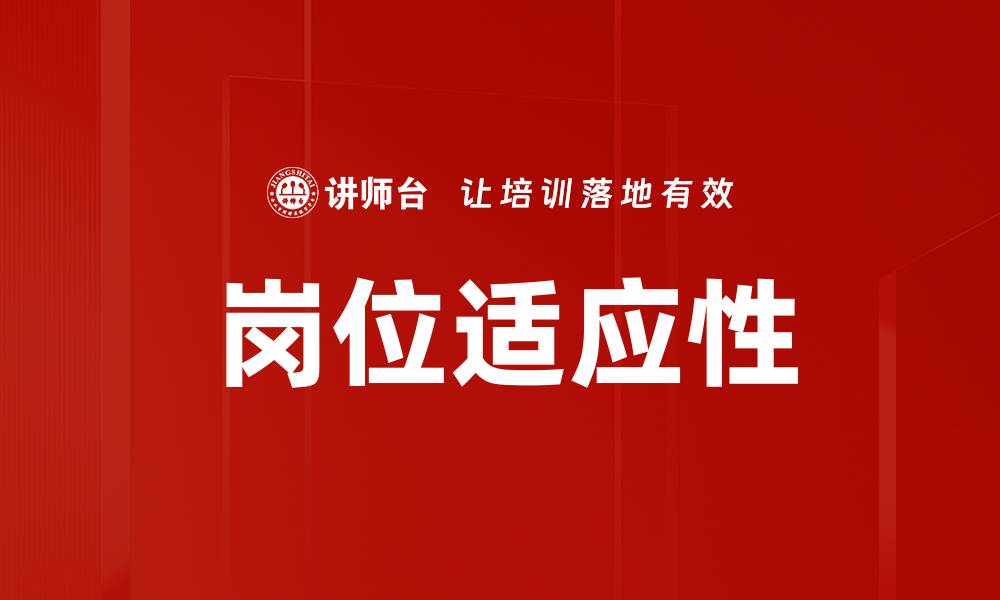 岗位适应性