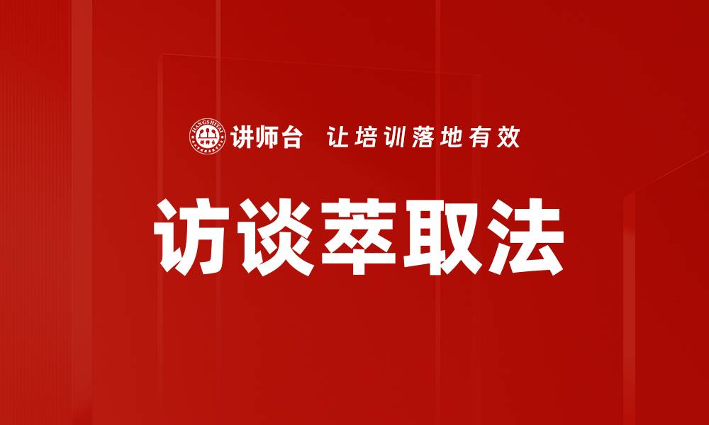 文章访谈萃取法的缩略图