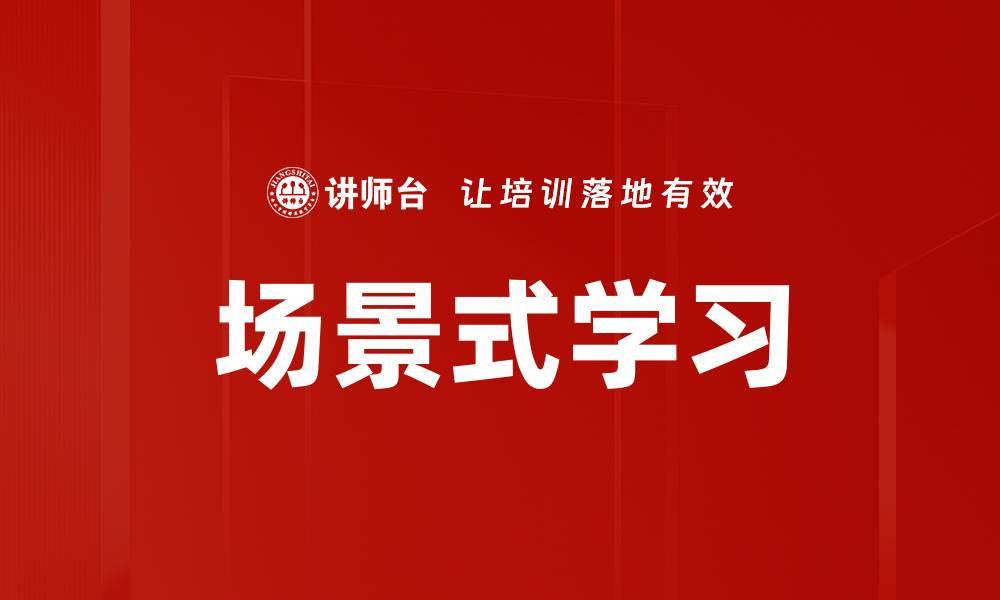 场景式学习