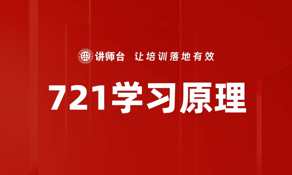 文章721学习原理的缩略图