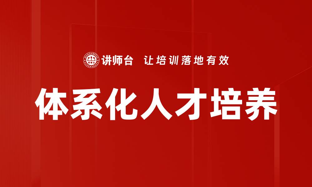 文章体系化人才培养的缩略图