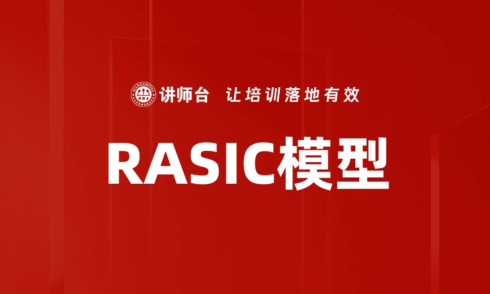 文章RASIC模型的缩略图