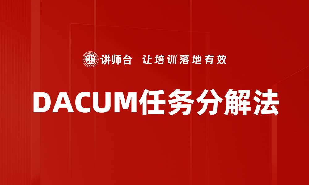 文章DACUM任务分解法的缩略图