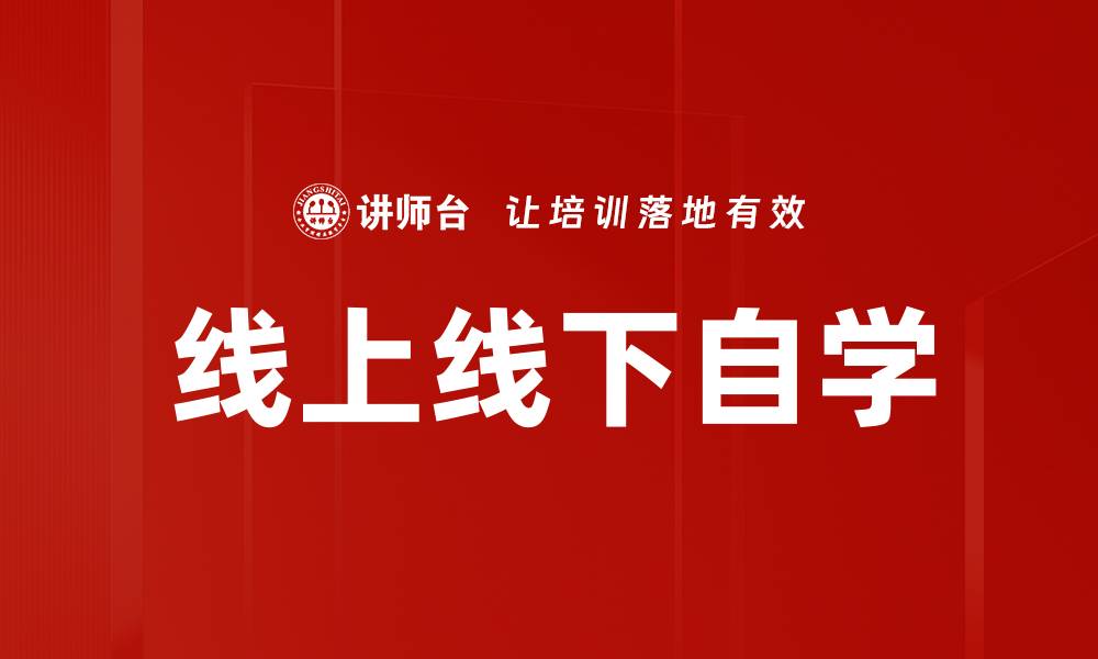 文章线上线下自学的缩略图