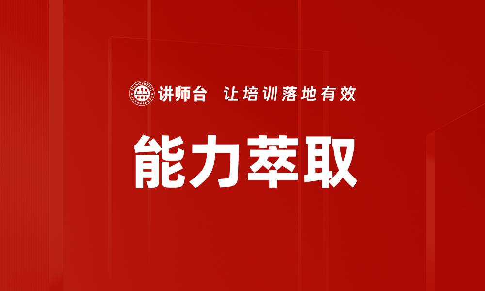 文章能力萃取的缩略图