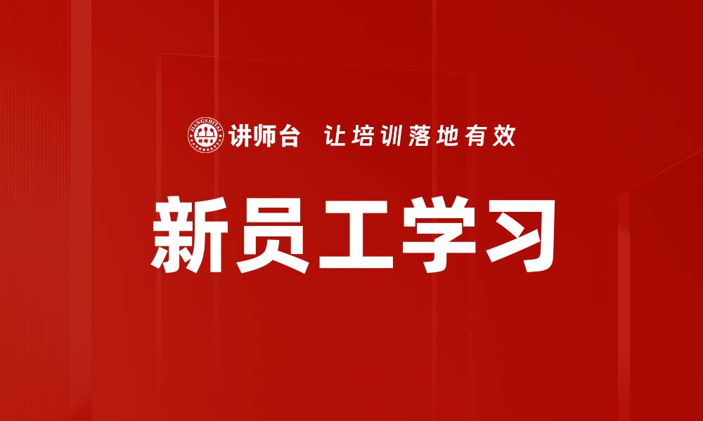 文章新员工学习的缩略图