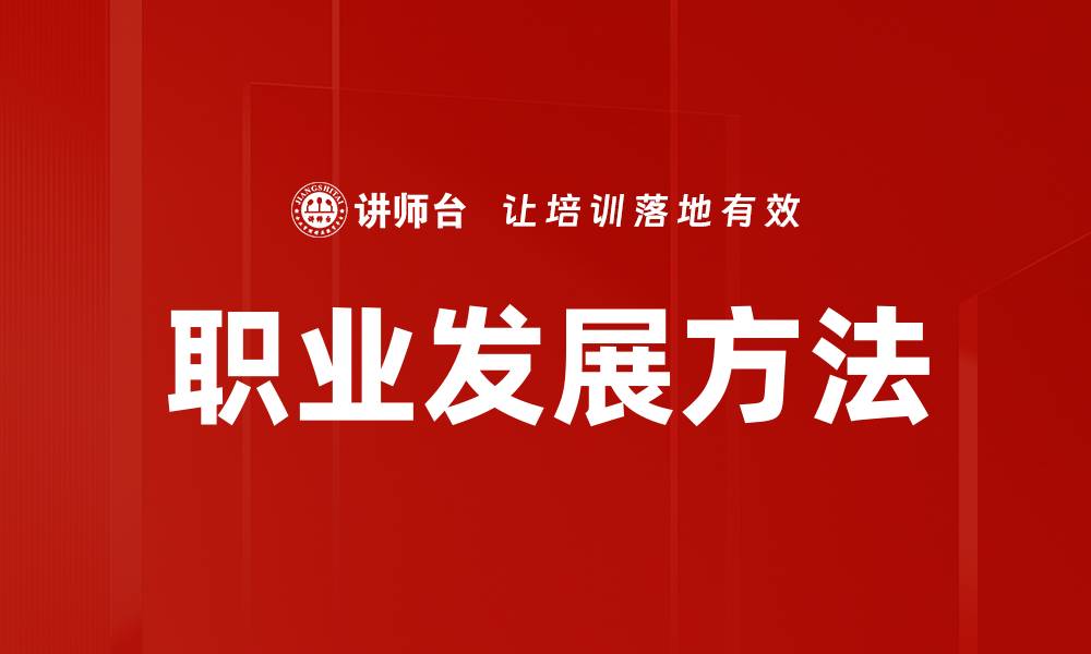 文章职业发展方法的缩略图