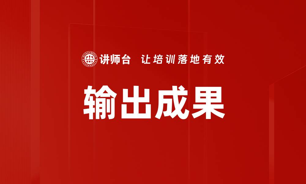 文章输出成果的缩略图
