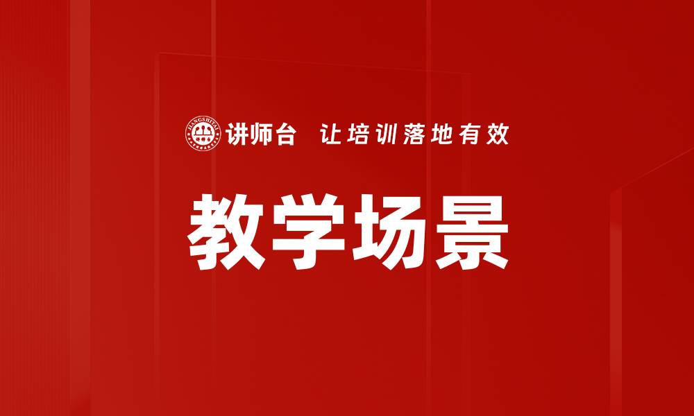 文章教学场景的缩略图