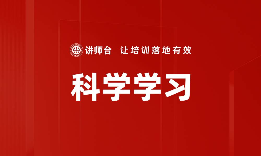 科学学习