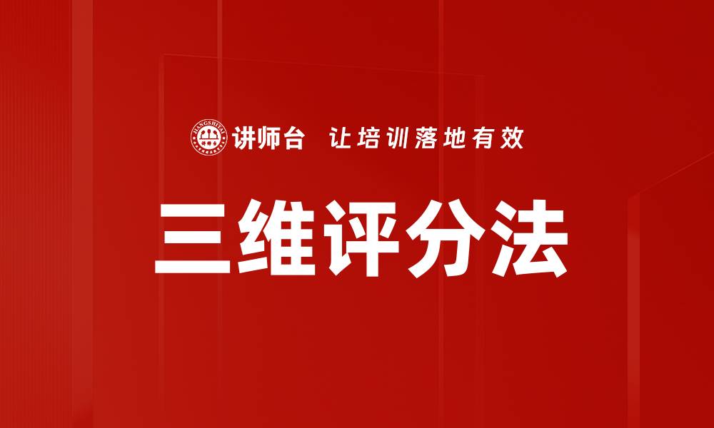 文章三维评分法的缩略图