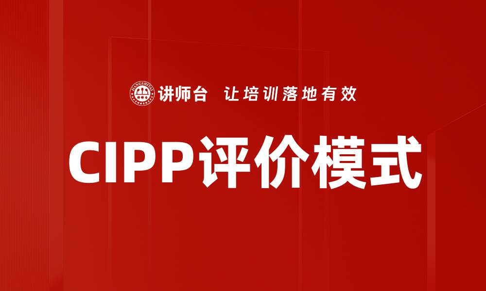 文章CIPP评价模式的缩略图