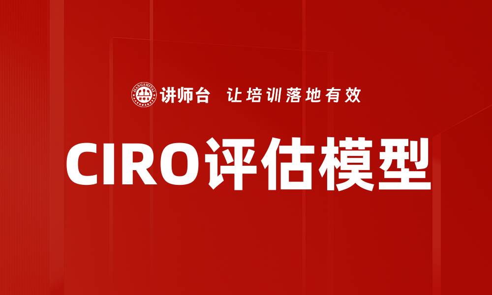 CIRO评估模型