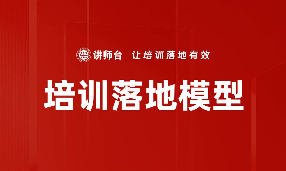 文章培训落地模型的缩略图