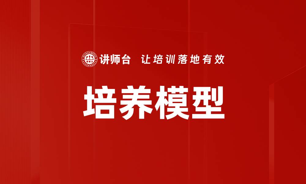 文章培养模型的缩略图