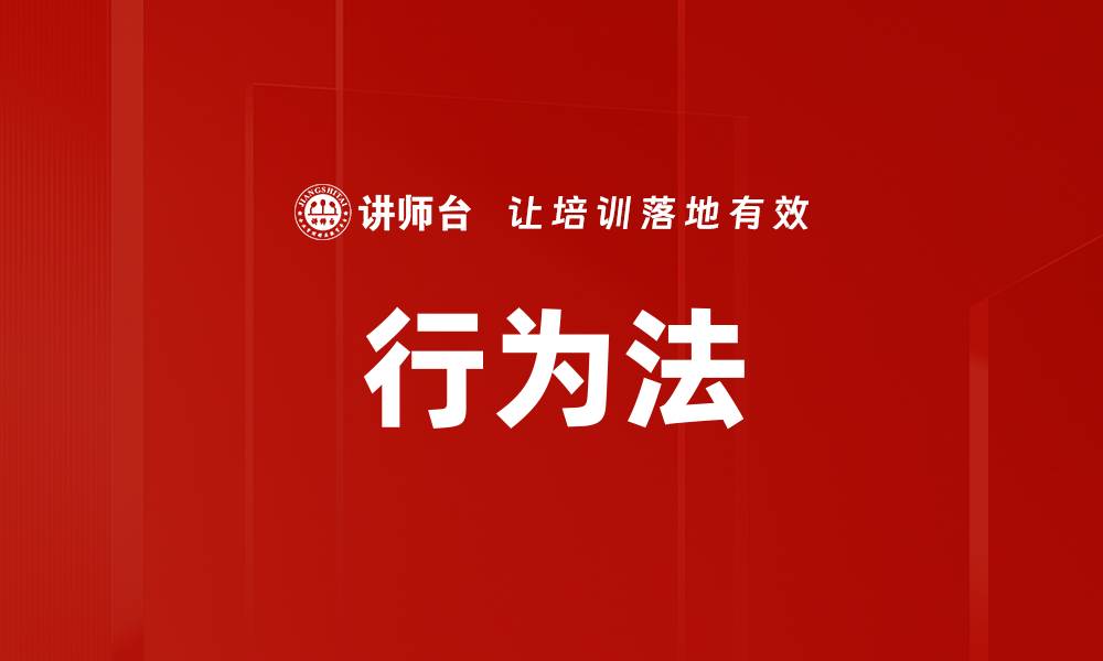 文章行为法的缩略图