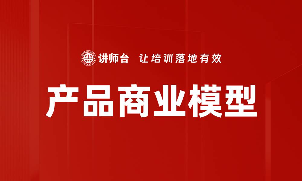 产品商业模型