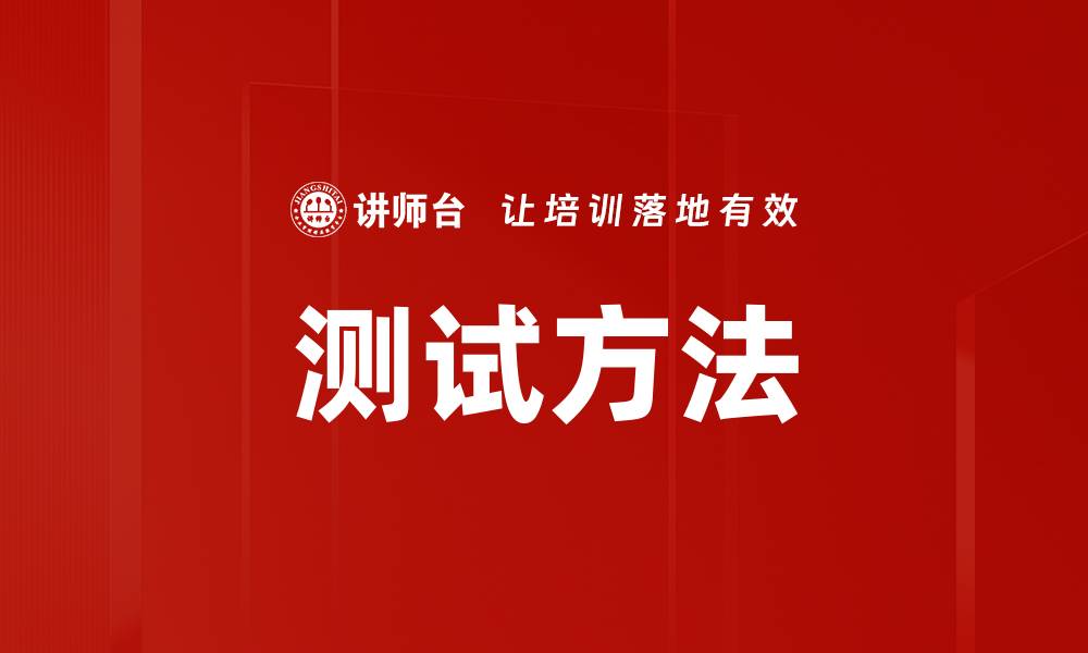 文章测试方法的缩略图